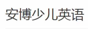 安博少兒英語
