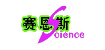 賽恩斯科學實驗