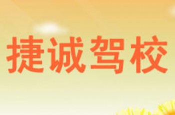 捷誠(chéng)駕校