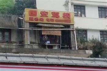 國(guó)安駕校
