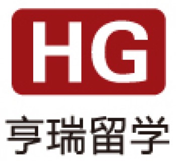 亨瑞留學