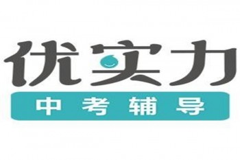 優(yōu)實(shí)力培訓(xùn)機(jī)構(gòu)