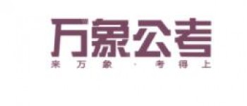 萬象公考