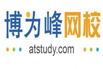 博為峰Atstudy網校
