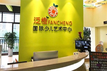 泛橙國際少兒藝術(shù)中心