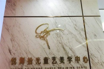 悅舞拾光童藝美學(xué)中心