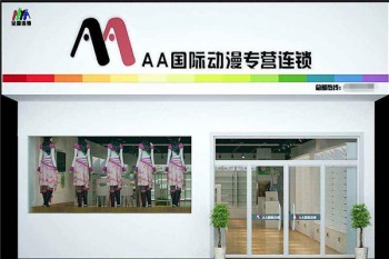 aa國際動(dòng)漫連鎖機(jī)構(gòu)