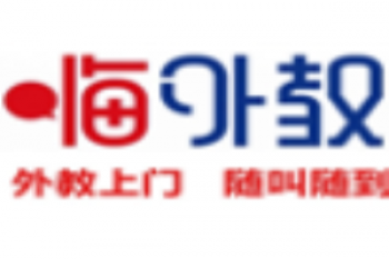 海嗨外教培訓(xùn)中心