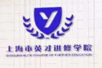 英才進修學院
