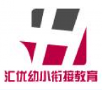 匯優(yōu)幼小銜接教育