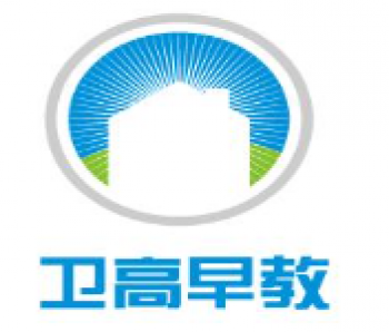 衛(wèi)高早教