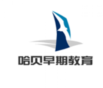 哈貝早期教育