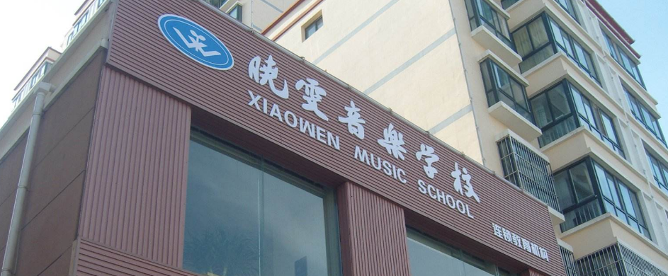 曉雯音樂學(xué)校加盟