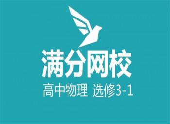 滿分網(wǎng)校