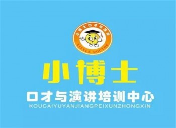 小博士口才培訓(xùn)