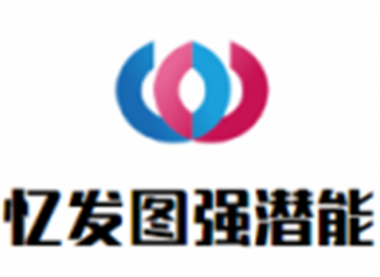 憶發(fā)圖強右腦開發(fā)