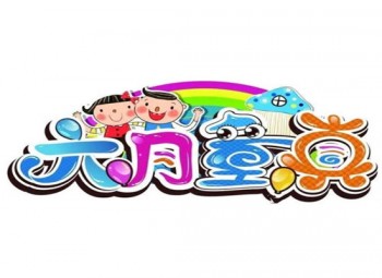 六月童真兒童主題樂園