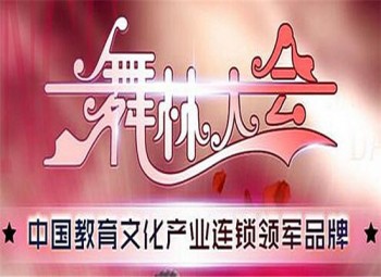 舞林大會全國連鎖機構