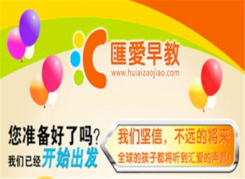 匯愛早教機構(gòu)