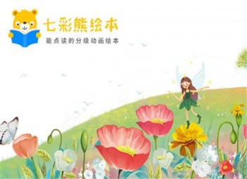 七彩熊繪本英語教育