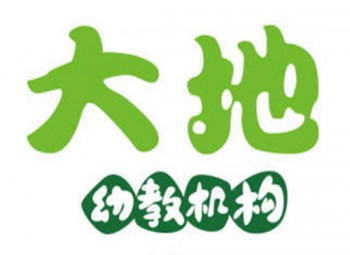 大地幼教機構