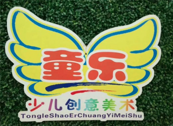 童樂美術(shù)學(xué)校