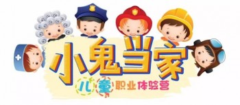 小鬼巧當家兒童職業(yè)體驗館