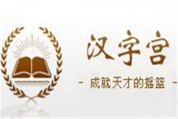 漢字宮少兒教育