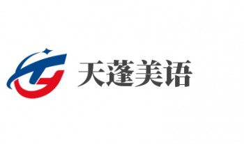天蓬美語