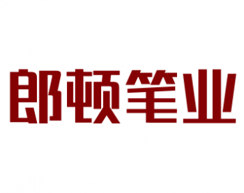 郎頓筆業(yè)