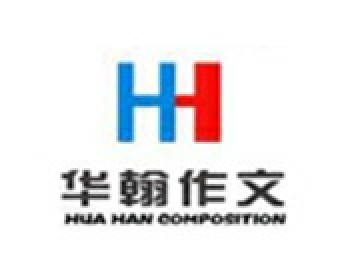 華翰作文教育