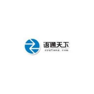 語通天下