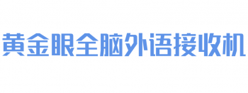 黃金眼全腦外語接收機(jī)