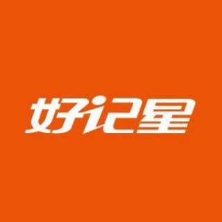 好記星