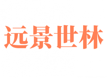 遠景世林圖書