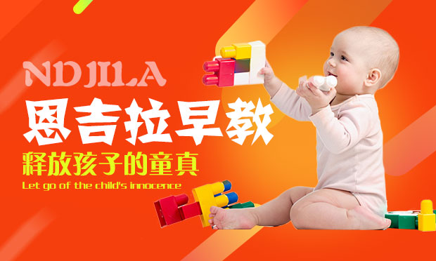 恩吉拉早教