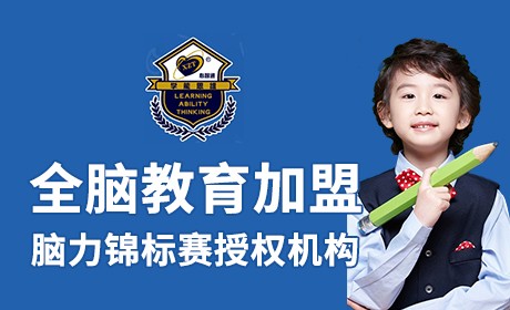 心智通全腦開發