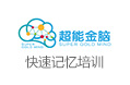超能金腦快速記憶