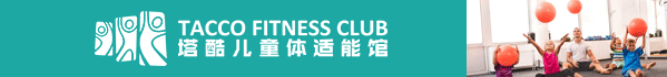 塔酷酷兒童體適能館加盟