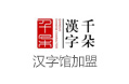 千朵漢字