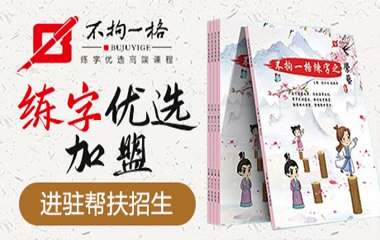 不拘一格書法