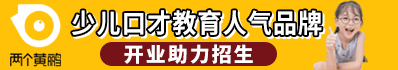 兩個黃鸝少兒口才_兩個黃鸝少兒口才加盟_兩個黃鸝少兒口才官方招商