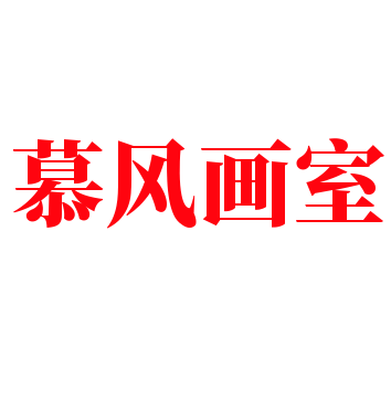 慕風(fēng)畫(huà)室