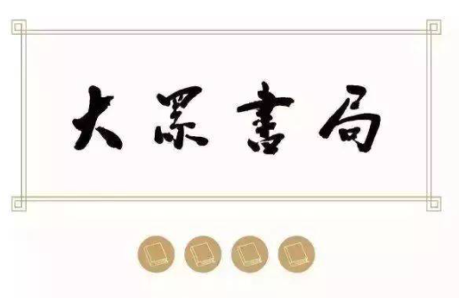 大眾書局