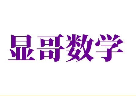 顯哥數學