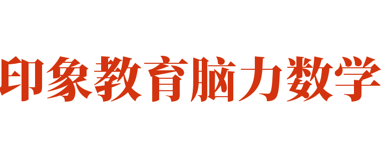 印象教育腦力數學