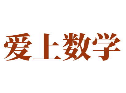 愛(ài)上數(shù)學(xué)