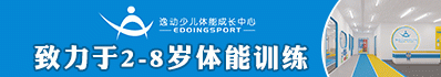 逸動少兒體能成長中心_逸動少兒體能成長中心加盟_逸動少兒體能成長中心官方招商