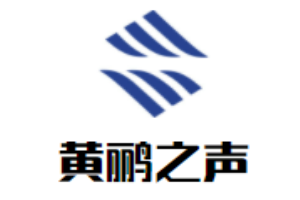 黃鸝之聲少兒口才