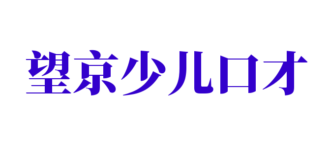 望京少兒口才